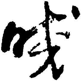 皎,王鐸,書法字典